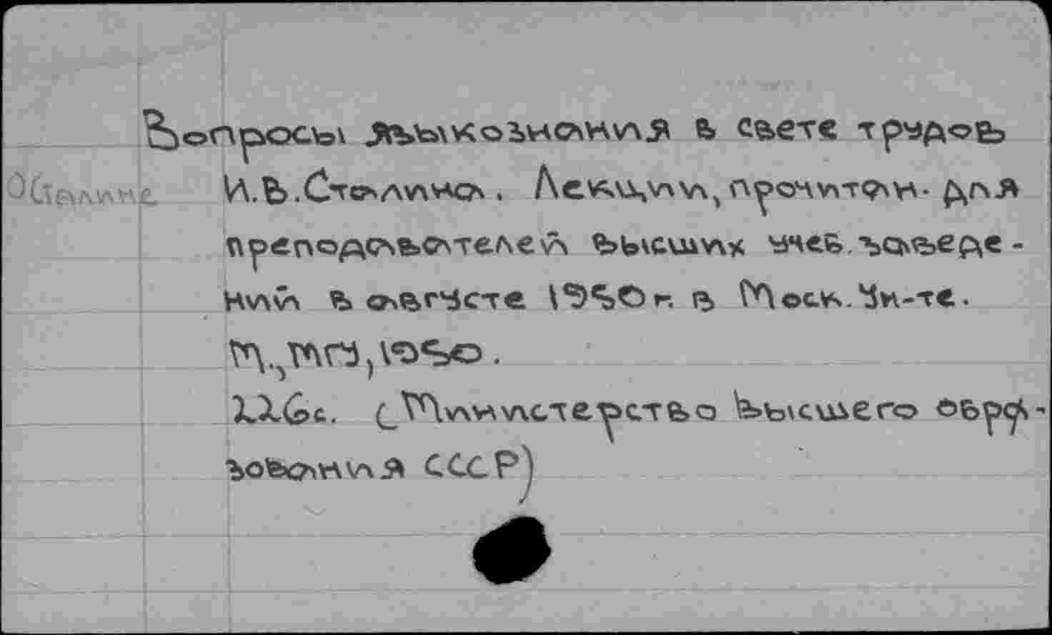 ﻿,Ьопросы Лъъ\у<о2>исан\л5* е> саете трудоь
препе^слъС'телеЛ ’ЬЬксшучх унсь.-ъо^ье&е -Нучу\ % съвг'бсте ^^Ог, е> ГЛослч/Зн-те.
■Ъо'&стклЯ СССР